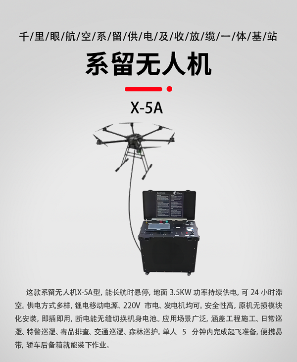 系留无人机X-5A型(图1)